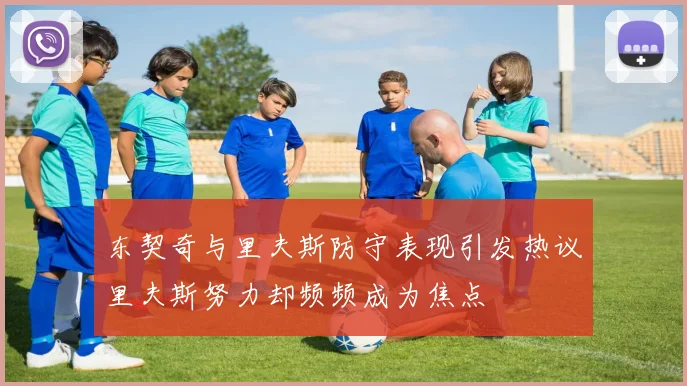 东契奇与里夫斯防守表现引发热议里夫斯努力却频频成为焦点