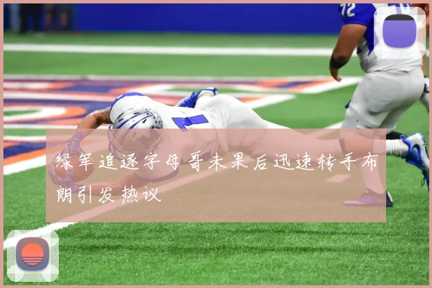 绿军追逐字母哥未果后迅速转手布朗引发热议
