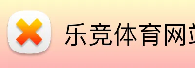 乐竞体育网站首页 Logo